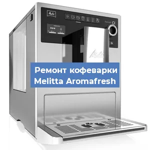Замена прокладок на кофемашине Melitta Aromafresh в Новосибирске